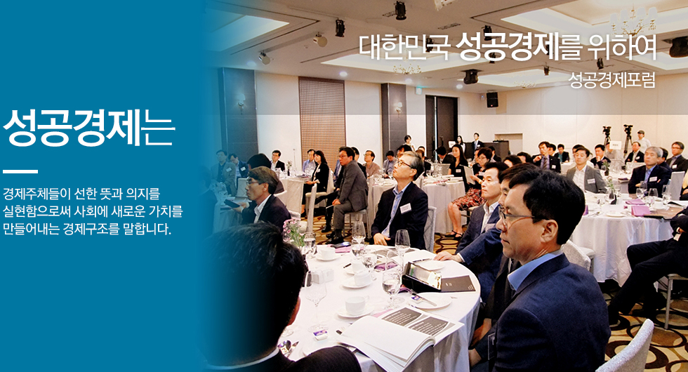 대한민국 성공경제를 위하여