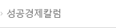 성공경제칼럼