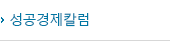 성공경제칼럼