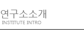 회사소개